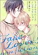 フェイクラバーズ・ノンフィクション（分冊版）　【第2話】