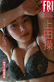 上田操　スイートな誘惑　ｖｏｌ．２　１００カット超豪華版　ＦＲＩＤＡＹデジタル写真集