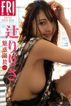 辻りりさ　魅惑開放　ｖｏｌ．１　ＦＲＩＤＡＹデジタル写真集