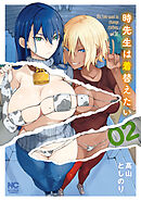 時先生は着替えたい 2