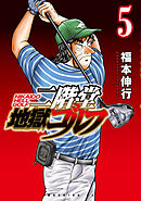 二階堂地獄ゴルフ（５）