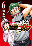 二階堂地獄ゴルフ（６）