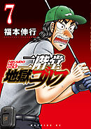 二階堂地獄ゴルフ（７）