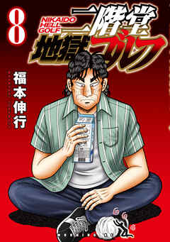 二階堂地獄ゴルフ