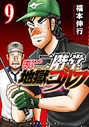 二階堂地獄ゴルフ（９）