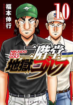 二階堂地獄ゴルフ