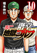 二階堂地獄ゴルフ（１０）