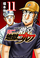 二階堂地獄ゴルフ（１１）