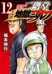 二階堂地獄ゴルフ