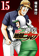 二階堂地獄ゴルフ（１５）