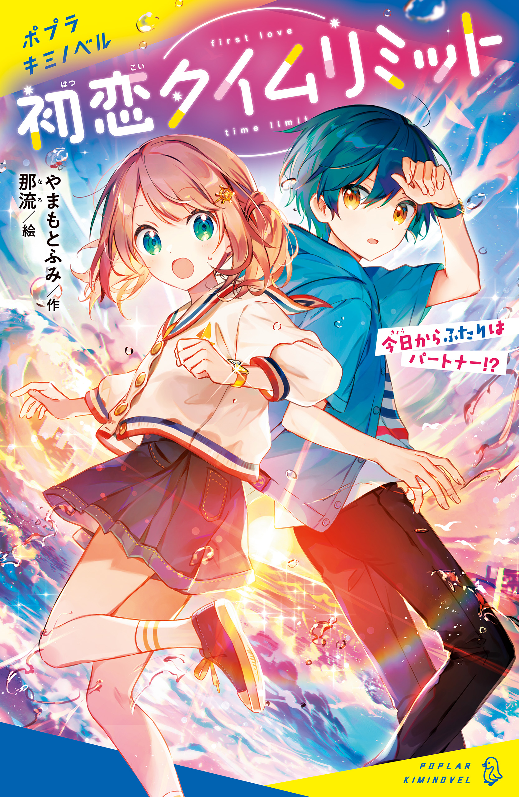 初恋タイムリミット 今日からふたりはパートナー！？ - やまもとふみ/那流 - 小説・無料試し読みなら、電子書籍・コミックストア ブックライブ