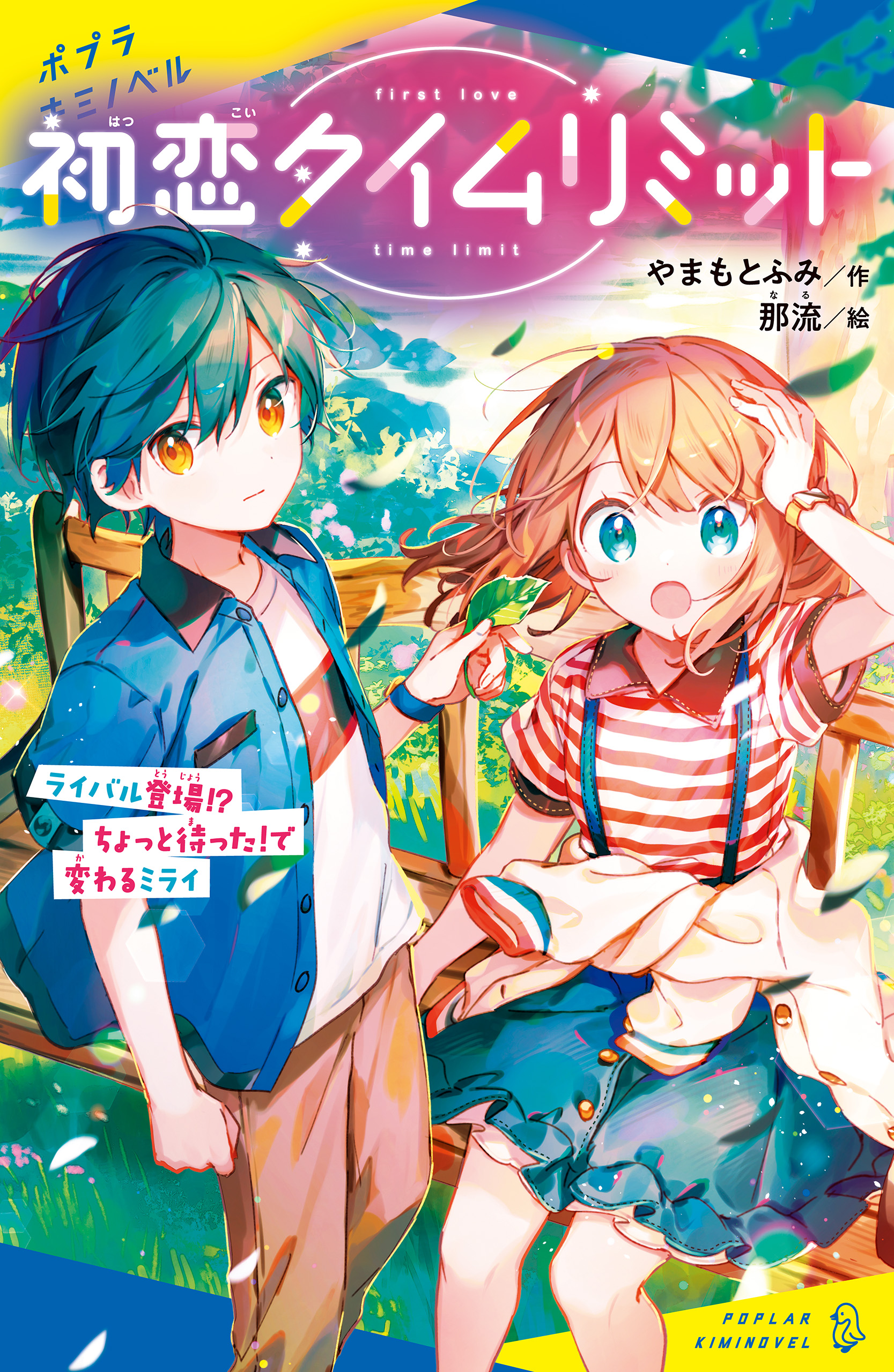 初恋タイムリミット ライバル登場！？ ちょっと待った！で変わるミライ - やまもとふみ/那流 - 小説・無料試し読みなら、電子書籍・コミックストア  ブックライブ