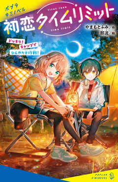 初恋タイムリミット　ドッキリ！　キャンプでひんやり大作戦！