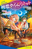 初恋タイムリミット　ドッキリ！　キャンプでひんやり大作戦！