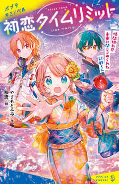 初恋タイムリミット　時間切れ！？　未来に閉じこめられた彩都くん（最新刊） - やまもとふみ/那流 - 小説・無料試し読みなら、電子書籍・コミックストア ブックライブ