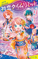 初恋タイムリミット　時間切れ！？　未来に閉じこめられた彩都くん