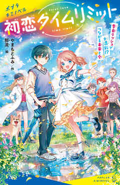 初恋タイムリミット　告白ラッシュで大混乱！？　つながる未来と今