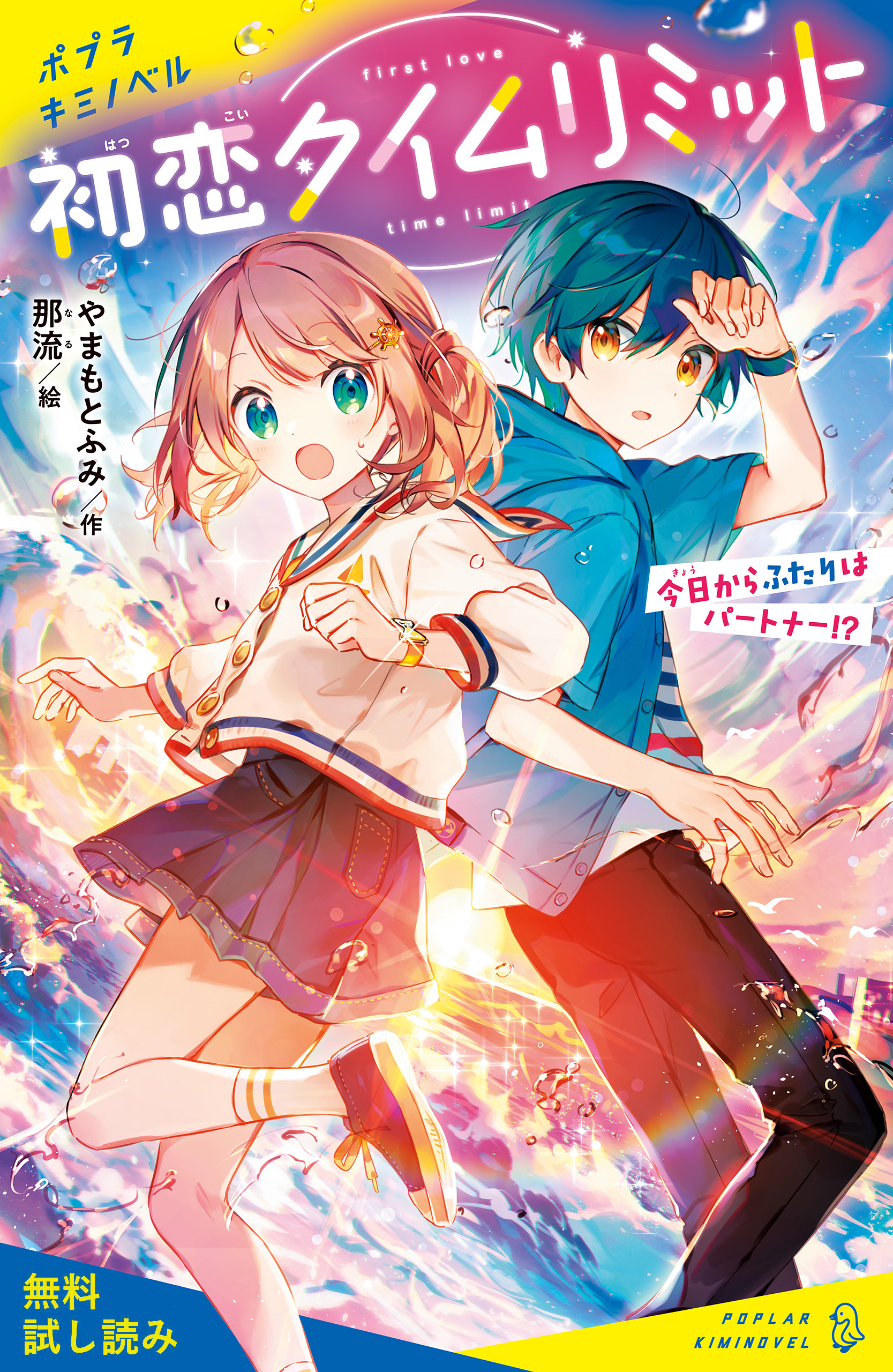 初恋タイムリミット 今日からふたりはパートナー！？【試し読み】 - やまもとふみ/那流 - 小説・無料試し読みなら、電子書籍・コミックストア  ブックライブ