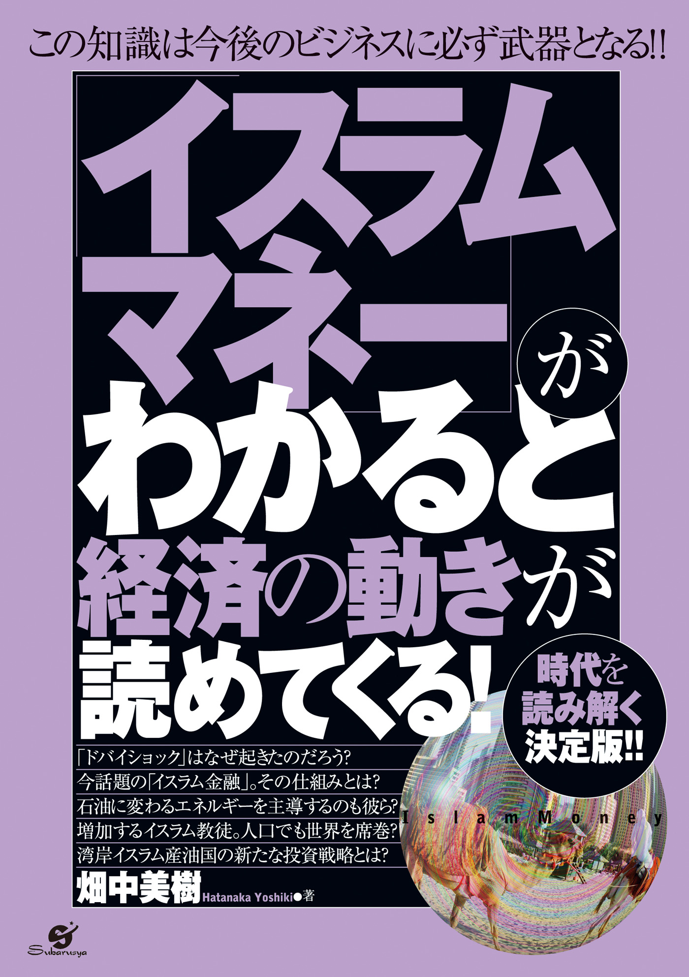 イスラムマネー」がわかると経済の動きが読めてくる！ - 畑中美樹 ...