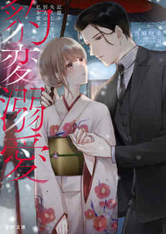 豹変溺愛　記憶を失くした夫は別人のように私を愛す