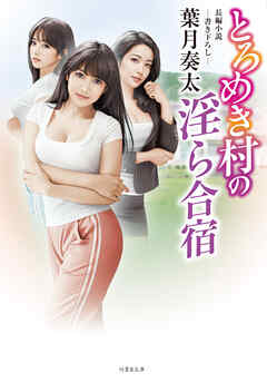 とろめき村の淫ら合宿