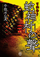百怪語り　蛇神村の聲