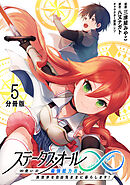 ステータス・オール∞（インフィニティ） ∞使いの最強能力者、異世界を自由気ままに暮らします！【分冊版】(5)