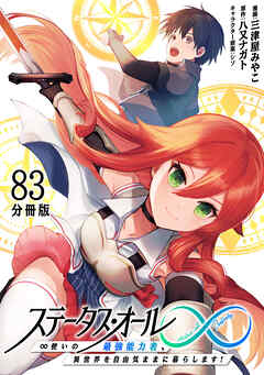 ステータス・オール∞（インフィニティ） ∞使いの最強能力者、異世界を自由気ままに暮らします！【分冊版】(83)