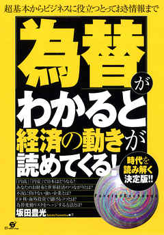 為替」がわかると経済の動きが読めてくる！ - 坂田豊光 - ビジネス ...