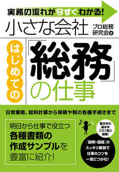 小さな会社　はじめての「総務」の仕事