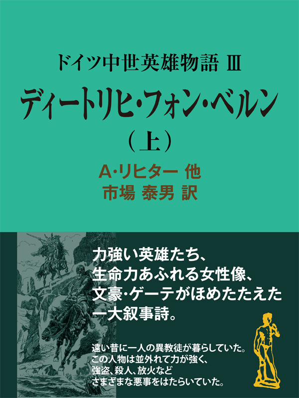 ドイツ中世英雄物語ｉｉｉディートリヒ フォン ベルン 上 A リヒター他 市場泰男 漫画 無料試し読みなら 電子書籍ストア ブックライブ