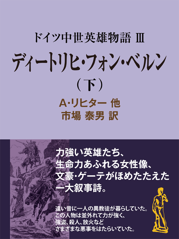 ドイツ中世英雄物語ｉｉｉディートリヒ フォン ベルン 下 最新刊 漫画 無料試し読みなら 電子書籍ストア ブックライブ