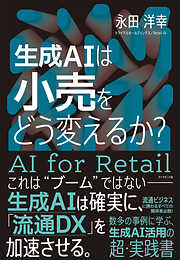 生成AIは小売をどう変えるか？