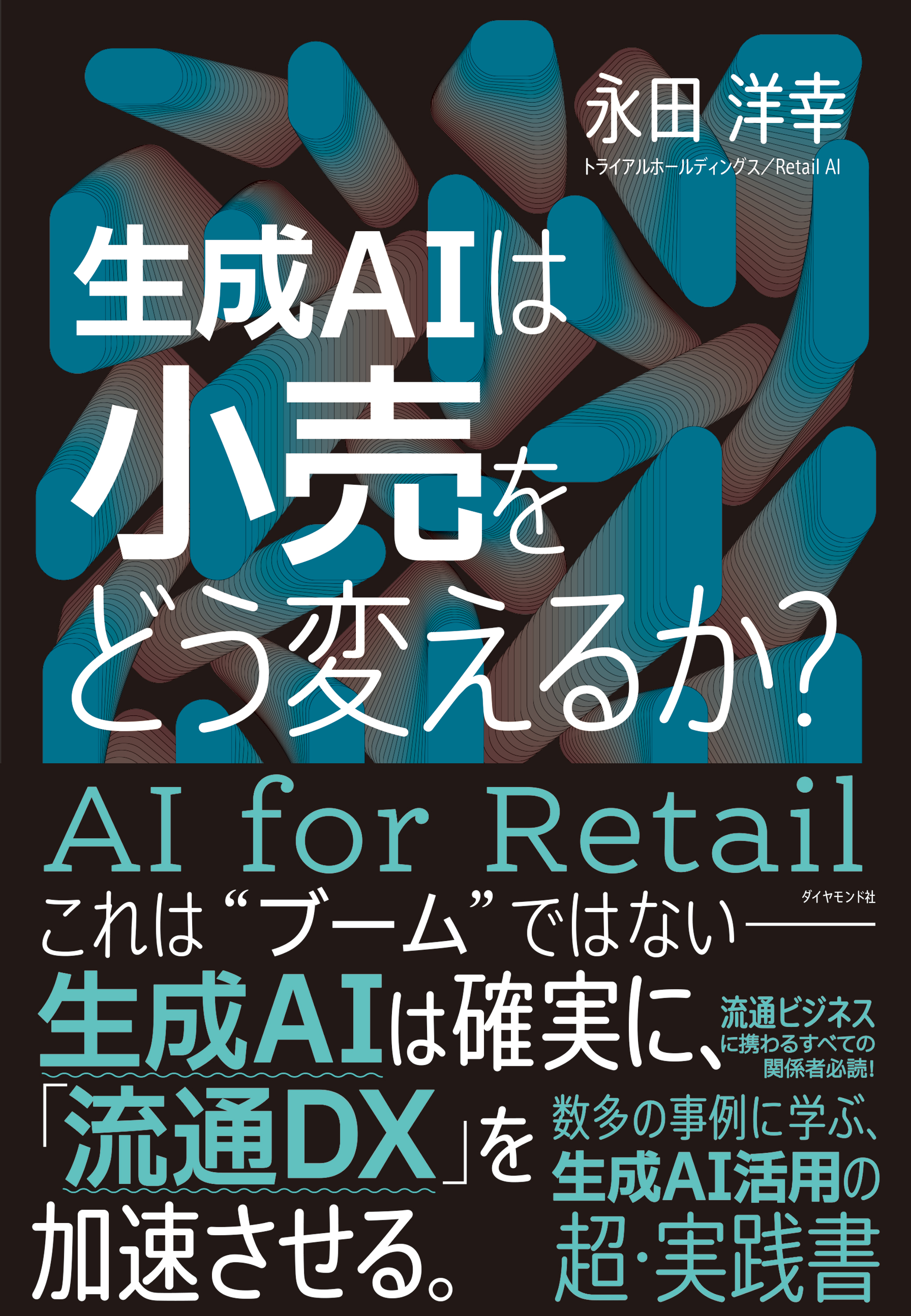 生成AIは小売をどう変えるか？ - 永田洋幸 - ビジネス・実用書・無料試し読みなら、電子書籍・コミックストア ブックライブ