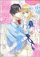 えっ私のこと好きだったんですか！？ 拒絶された身代わり令嬢のはずが、氷の王太子に溺愛されてるみたいです（分冊版）　【第3話】