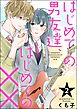 はじめての男友達、はじめての××（分冊版）　【第2話】