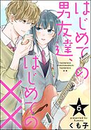 はじめての男友達、はじめての××（分冊版）　【第6話】