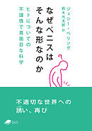 なぜペニスはそんな形なのか：ヒトについての不謹慎で真面目な科学