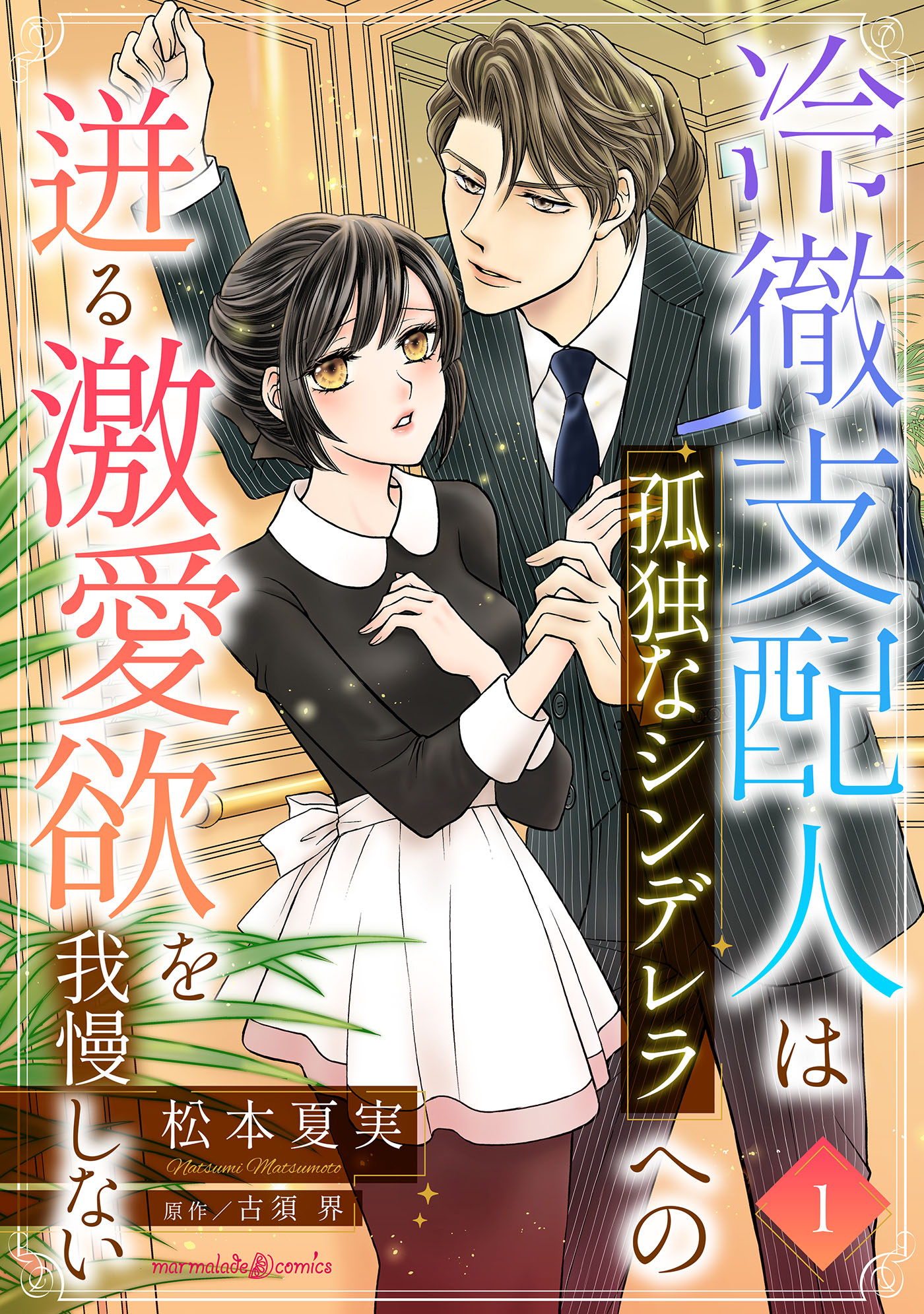 冷徹支配人は孤独なシンデレラへの迸る激愛欲を我慢しない【分冊版】1話 | ブックライブ