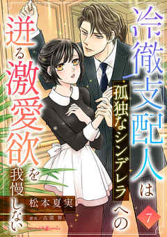 冷徹支配人は孤独なシンデレラへの迸る激愛欲を我慢しない【分冊版】