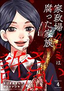 家政婦クロミは腐った家族を許さない　（4）