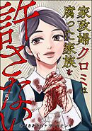 家政婦クロミは腐った家族を許さない　（5）
