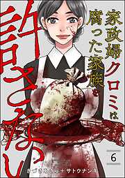 家政婦クロミは腐った家族を許さない