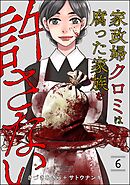 家政婦クロミは腐った家族を許さない　（6）