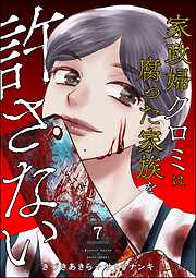 家政婦クロミは腐った家族を許さない