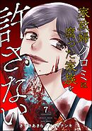 家政婦クロミは腐った家族を許さない　（7）