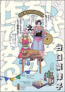 じゃあ、あんたが作ってみろよ【かきおろし漫画付】　（5）