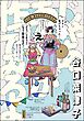 じゃあ、あんたが作ってみろよ【かきおろし漫画付】　（5）