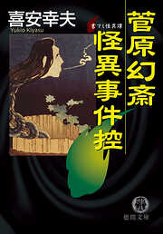 菅生誠司すねやかずみ出版社学園百物語/徳間書店/菅生誠司