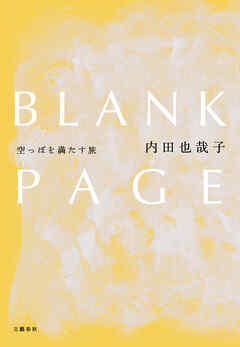 BLANK PAGE　空っぽを満たす旅